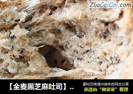 【全麦黑芝麻吐司】更健康更营养