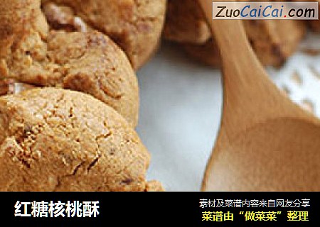 红糖核桃酥