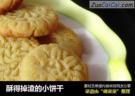 酥得掉渣的小饼干