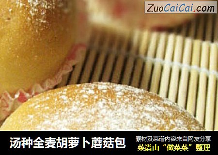 汤种全麦胡萝卜蘑菇包