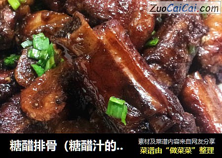 糖醋排骨（糖醋汁的配比和妙用~甜酸口绝佳美味~）