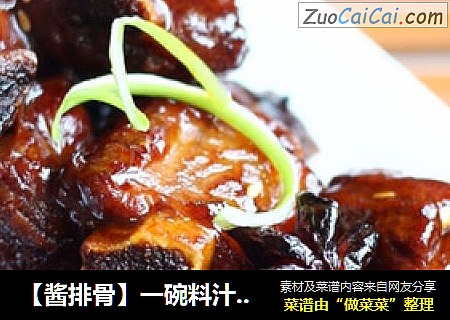 【酱排骨】一碗料汁轻松搞定