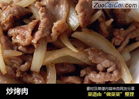 炒烤肉