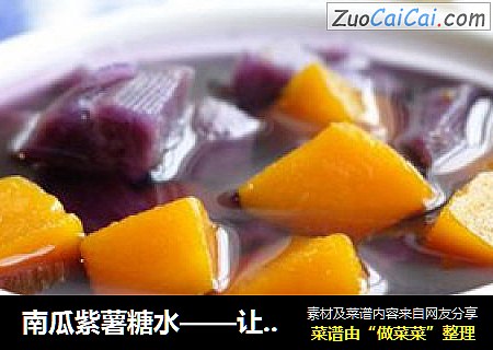南瓜紫薯糖水——让南瓜吃出红薯味