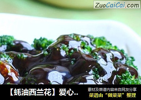 【蚝油西兰花】爱心调出幸福味