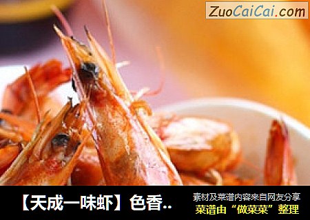 【天成一味虾】色香味俱全