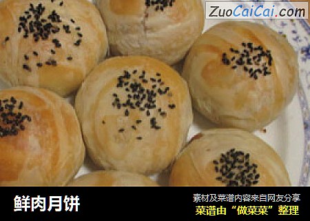 鲜肉月饼