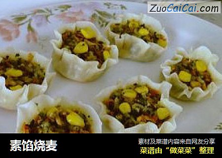 素馅烧麦