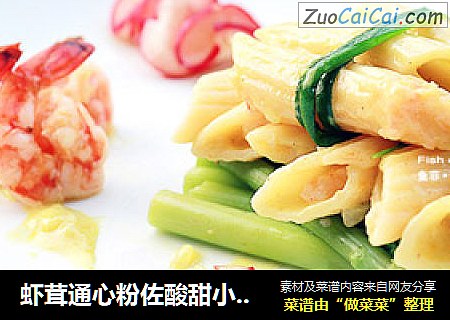 虾茸通心粉佐酸甜小萝卜和芦笋