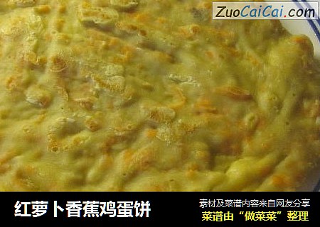 红萝卜香蕉鸡蛋饼