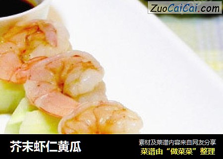 芥末虾仁黄瓜