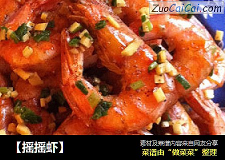 摇摇虾