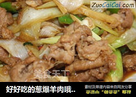好好吃的葱爆羊肉哦~~~