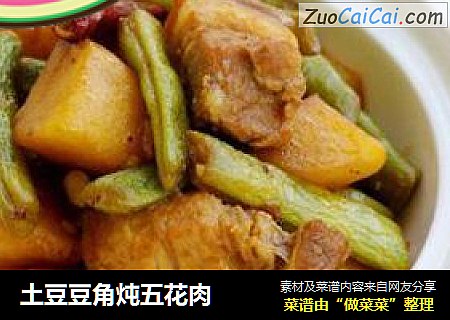 土豆豆角炖五花肉