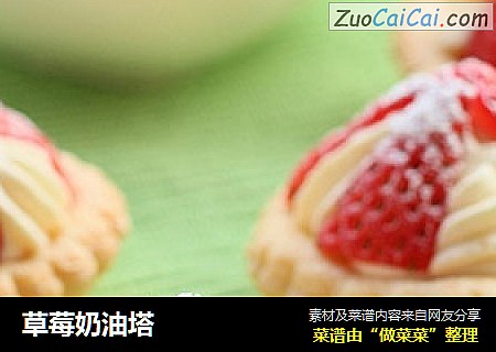 草莓奶油塔