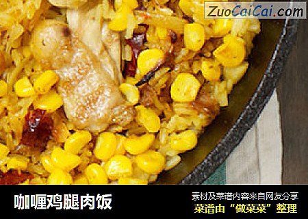 咖喱鸡腿肉饭