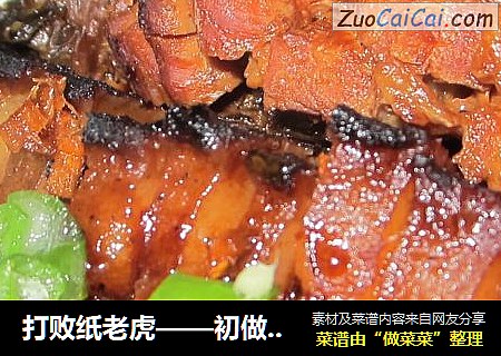打败纸老虎——初做梅菜扣肉