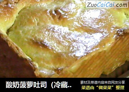 酸奶菠萝吐司（冷藏发酵）