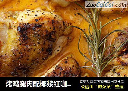 烤鸡腿肉配椰浆红咖喱汁