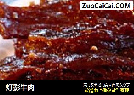 灯影牛肉
