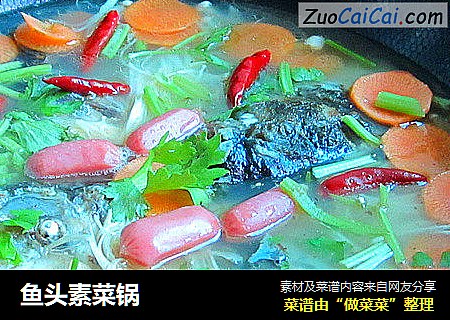 鱼头素菜锅
