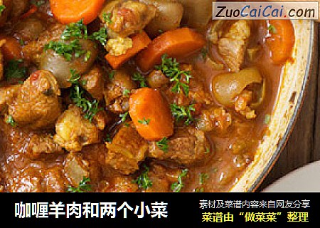 咖喱羊肉和两个小菜