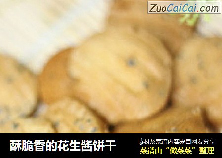 酥脆香的花生酱饼干