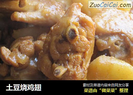 土豆烧鸡翅