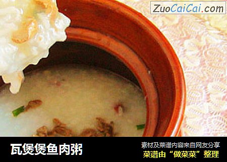 瓦煲煲鱼肉粥