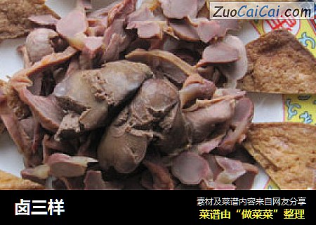 卤三样