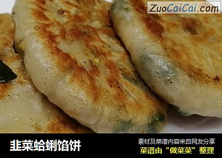 韭菜蛤蜊馅饼