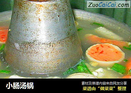 小肠汤锅