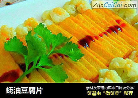 蚝油豆腐片
