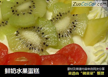 鲜奶水果蛋糕