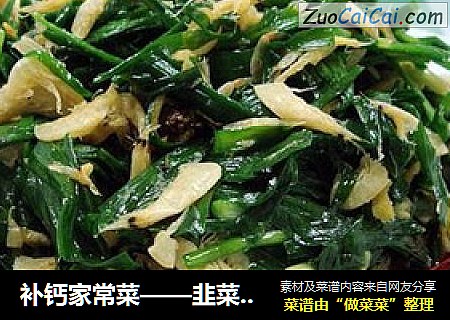 补钙家常菜——韭菜炒虾皮