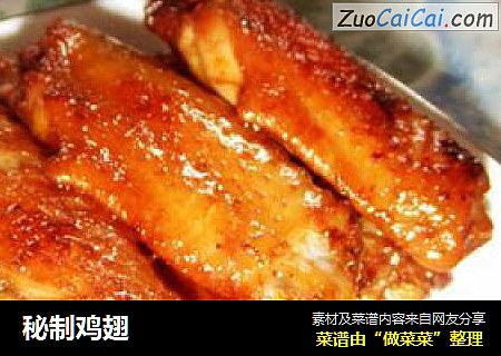 秘制鸡翅