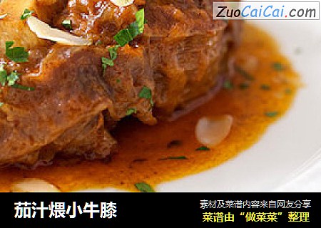 茄汁煨小牛膝