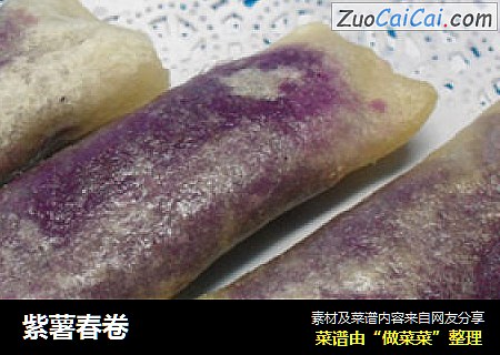 紫薯春卷