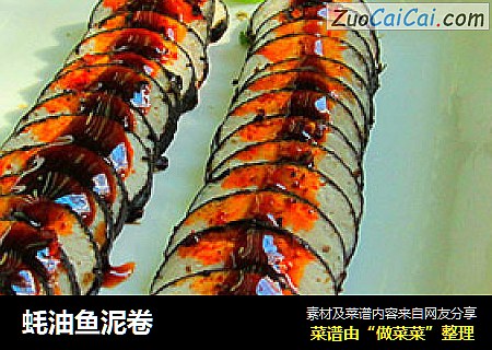 蚝油鱼泥卷