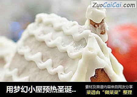 用梦幻小屋预热圣诞-----姜饼屋