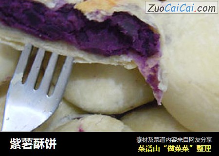 紫薯酥饼