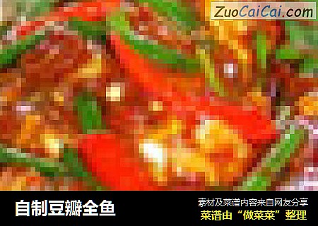 自制豆瓣全鱼