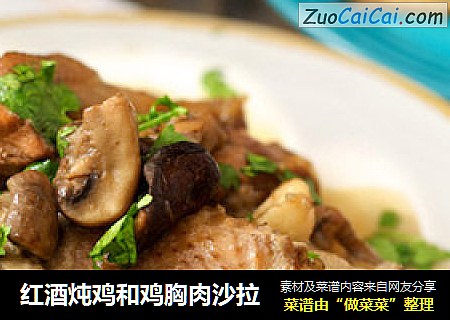 红酒炖鸡和鸡胸肉沙拉