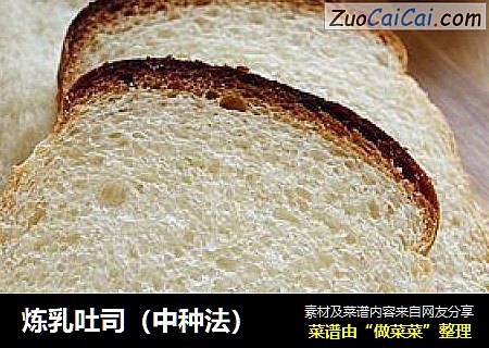 炼乳吐司（中种法）
