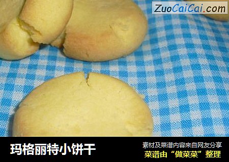 玛格丽特小饼干