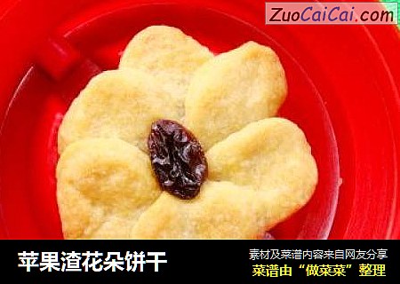 苹果渣花朵饼干