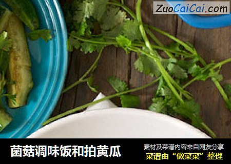 菌菇调味饭和拍黄瓜