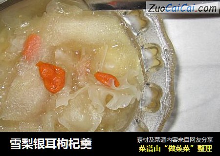 雪梨银耳枸杞羹