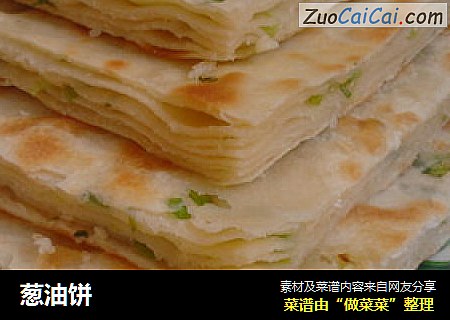 葱油饼
