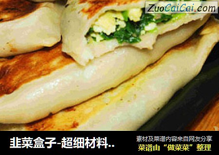 韭菜盒子-超细材料配比